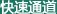 四 平 校 区： 65980110